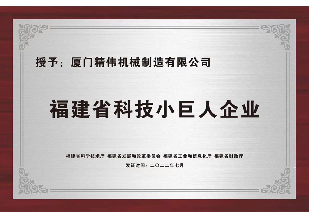 福(fú)建省科(kē)技小巨(ju)人
