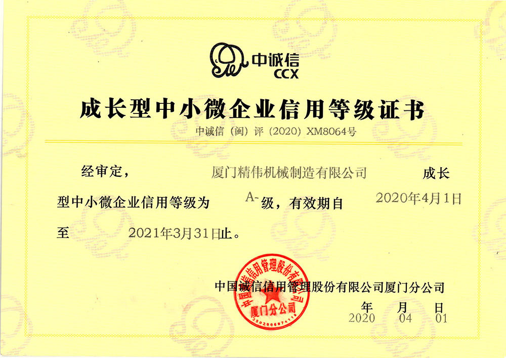 中(zhong)小企業(yè)信用等(deng)級證書(shū)