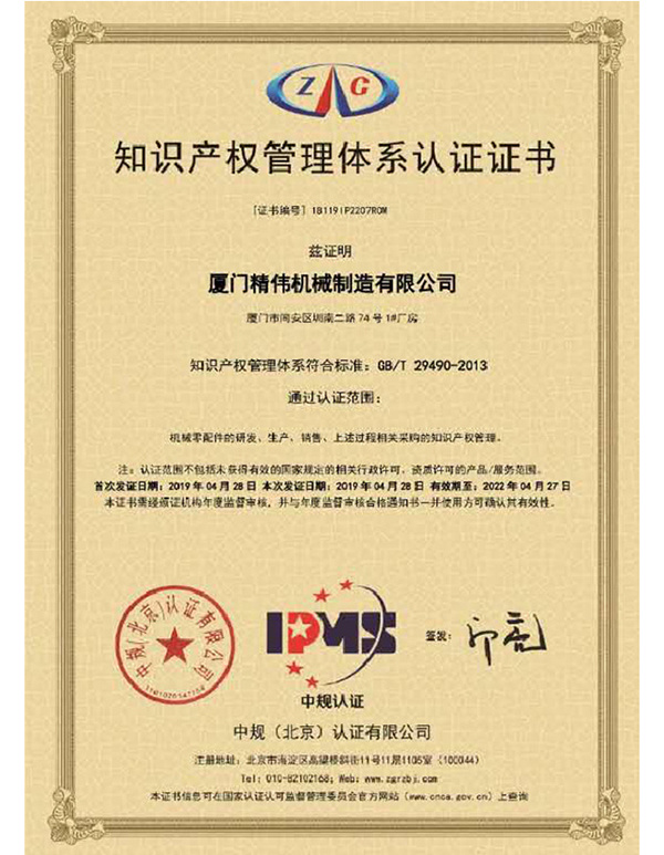 知(zhī)識産權(quan)管理體(ti)系認證(zheng)證書